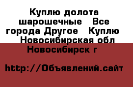 Куплю долота шарошечные - Все города Другое » Куплю   . Новосибирская обл.,Новосибирск г.